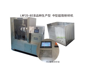 长沙LWF25-BII多品种生产型-中型超微粉碎机