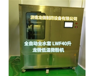 长沙全自动全水套LWF40升龙微低温微粉机